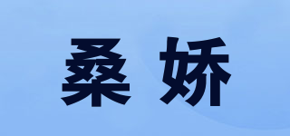 桑娇品牌logo