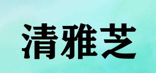清雅芝品牌logo