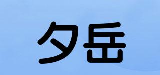 夕岳品牌logo