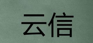 云信品牌logo