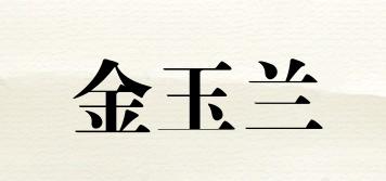 金玉兰品牌logo