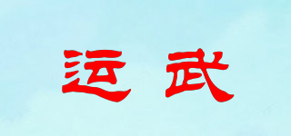 运武品牌logo