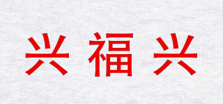 兴福兴品牌logo