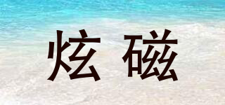 MAG-SHINING/炫磁品牌logo