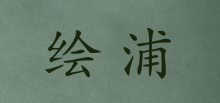 绘浦品牌logo