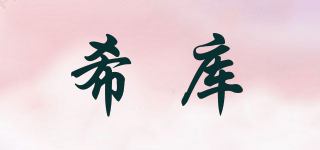 希库品牌logo