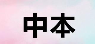 中本品牌logo