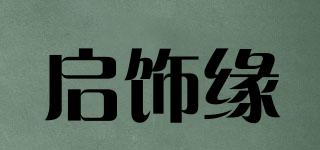 启饰缘品牌logo