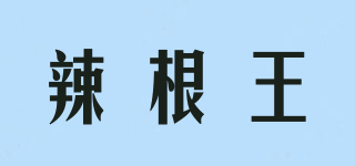辣根王品牌logo