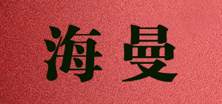 海曼品牌logo