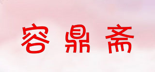 容鼎斋品牌logo