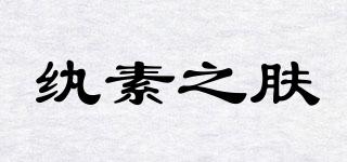 CODEMINT/纨素之肤品牌logo