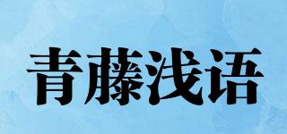 青藤浅语品牌logo