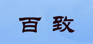 百致品牌logo