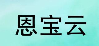 恩宝云品牌logo