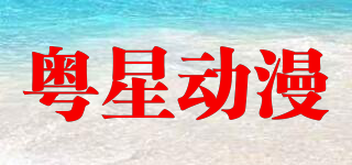 YUEXING ANIMATION/粤星动漫品牌logo