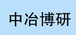中冶博研品牌logo