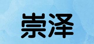 崇泽品牌logo