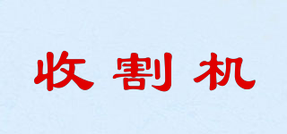 收割机品牌logo