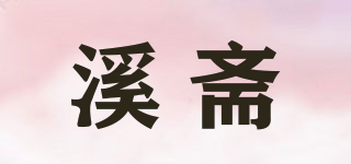 溪斋品牌logo