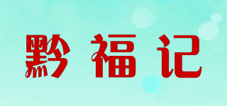 黔福记品牌logo