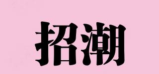 招潮品牌logo