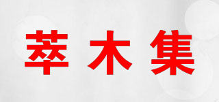 萃木集品牌logo