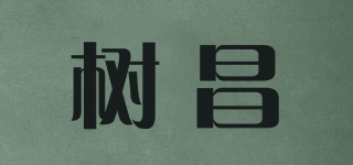 树昌品牌logo