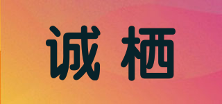 诚栖品牌logo