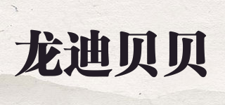 龙迪贝贝品牌logo