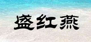 盛红燕品牌logo