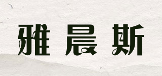 雅晨斯品牌logo
