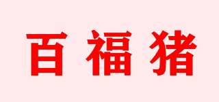 百福猪品牌logo