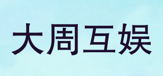 大周互娱品牌logo