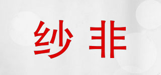 纱非品牌logo