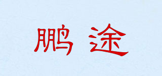 鹏途品牌logo
