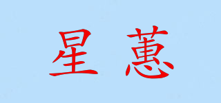 星蕙品牌logo