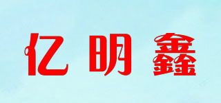 亿明鑫品牌logo