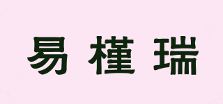 易槿瑞品牌logo
