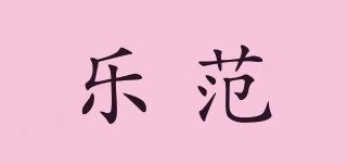 乐范品牌logo