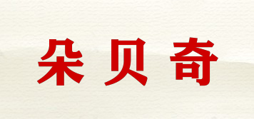 DURBEYQI/朵贝奇品牌logo