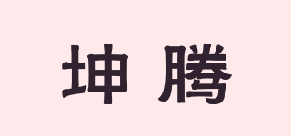 坤腾品牌logo