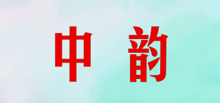 中韵品牌logo
