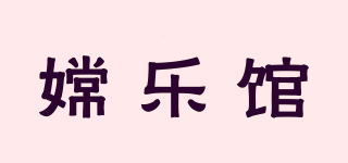 嫦乐馆品牌logo