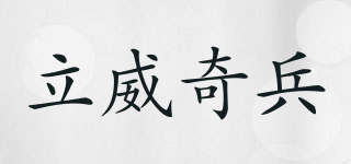 LIWEIDIER/立威奇兵品牌logo