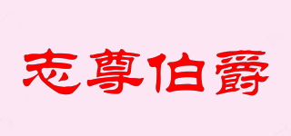Z.ZUNEARL/志尊伯爵品牌logo