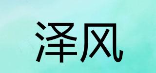 Ziefir/泽风品牌logo