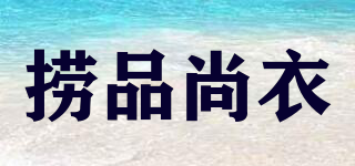 捞品尚衣品牌logo