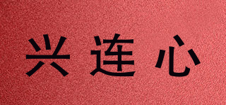 兴连心品牌logo