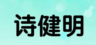 诗健明品牌logo